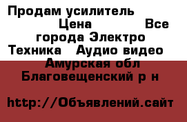 Продам усилитель pioneerGM-A4604 › Цена ­ 6 350 - Все города Электро-Техника » Аудио-видео   . Амурская обл.,Благовещенский р-н